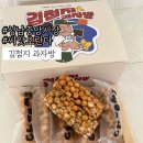 성남중앙시장 맛집:: 특별한 명절선물로 김첨지 과자방 수제 오란다 솔직 후기