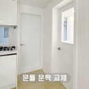 양문어린이집 | 1층 아파트 문틀 전체 교체 후기｜리모델링 방문 문짝 교체 시공 사례
