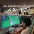 크라우드PC 홍성 내포신도시점 | 충남 내포 가볼만한곳 크라우드 PC방 여름 실내 놀거리 데이트 추천