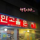대전 만년동 삼겹살 맛집 한고을촌돼지 내돈내산 후기