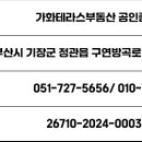 가화테라스부동산공인중개사사무소 이미지