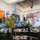 감성그루밍 | 당진 카페 추천 | 바다뷰 힙 감성 카페 ‘더트커피’ (내돈내산)