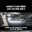📢 순정보다 더 좋은 품질의 순정 수리 대체 상품 !! 인코브 아반떼 AD 순정 데이라이트 수리 전용 제품 🛠 이미지