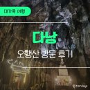 산이야기 | 다낭 대가족 여행｜부모님이 만족하신 오행산 방문 후기