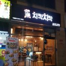 치칵치칵월곶점 이미지