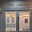 도란도란언어심리발달센터 | 장유언어치료 연세언어심리발달센터 상담 후기 – 부모 마음 아는 곳