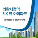 의왕시청 | 의왕시청역 SK VIEW IPARK 모델하우스 방문 후기 &amp; 분양가 정리 – 직접 보고 온 실거주 중심 솔직 리뷰 –