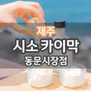 [제주] 시소 카이막 동문시장점 후기