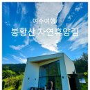 여수봉황산자연휴양림 | 여수 봉황산 자연휴양림 신축 갈매기동 숙박 및 산림치유센터 후기