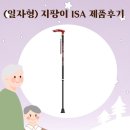 [복지용구] 할머니 할아버지 겨울철 이동하실 때 편리한 ISA 지팡이 제품 후기