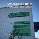 하나오토써비스 | 노터치세차장 오토스테이 대구 율하점 겨울 세차 후기 ✨