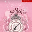 리디북스 로판 후기<19> 로판계의 시조새, 로판의 정석 - 루시아
