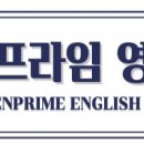 엔프라임영어학원 - 세종특별자치시 다정중앙로 52 | 엔프라임영어학원