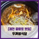 [제천 중앙로 맛집] 두꺼비식당 - #내돈내산 양푼갈비 곤드레밥 솔직 리뷰 후기