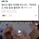 덥다고 얇은 치과용 마스크?...&#34;바이러스 차단 효과 떨어져&#34; 이미지