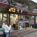 평창흰구름산촌마을 | [평창 맛집] 월정사 근처 한정식 맛집 오대산 산촌! 곤드레솥밥과 황태구이로 든든한 한 끼!