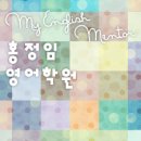 홍정임영어학원