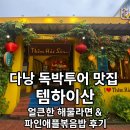 산물 | 다낭 독박투어 맛집 추천 템하이산해산물 레스토랑 후기