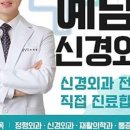 예담신경외과의원 이미지