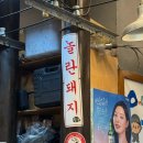놀란돼지 | 금촌 금릉역 고기 맛집 놀란돼지
