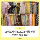포레포레 서울숲 던스 2025 여름 신상 오픈런 성공 후기