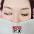 김포 구래동 속눈썹연장 마스카라연장 찐후기✨ 인형속눈썹 가능한 디얼미 구래본점