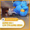 감정표현 쑥쑥, 치유여행 | 상상력이 쑥쑥~! 아이와 함께 즐기는 전시 - 금샘미술관 &lt;너무 크게 상상해도 괜찮아&gt; 후기