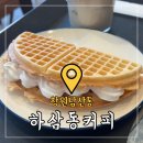 창원카페 ‘하삼동 창원남산터미널점’ 생크림와플 솔직후기