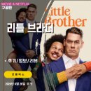 헤일리한국어 | 넷플릭스: 리틀 브라더 2026 (후기/정보/리뷰) - 28년전 맺은 의형제가 어느날 찾아오다