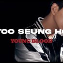 [유승호] 'YOUNG BLOOD' 화보 촬영 비하인드 | Off-Stage 이미지