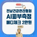 퍼스널컬러와 얼굴AI피부측정을 2만원에 전남건강관리협회 광주메디체크에서