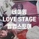 플러피캣(fluffy cat) | 성수 네이밍 팝업 LOVE STAGE 사전예약 현장 기프트 후기