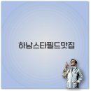 하남 스타필드 맛집 추천 내돈내산부터 포장 근처 식당까지 깔끔 정리