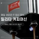 파시오네 | 밀리타 커피머신 더 저렴해진 카페오 파시오네 사용 후기
