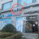 지에스25 일산테크빌 이미지