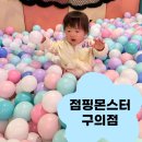 점핑몬스터 노래연습장 | 점핑몬스터 구의점 주말에 다녀온 솔직후기