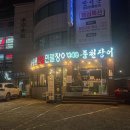 삼쟁이 풍천민물장어 | 부산 장어맛집 외식장소로 좋은_화명동 만석꾼풍천민물장어