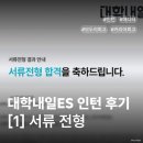 내일미디어 | [모두의 회고] 대학내일ES 인턴 합격 후기 - (1) 서류 합격