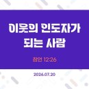 만나방송 - 박종현목사의 잠언 126 - 이웃의 인도자가 되는 사람 이미지