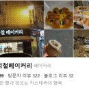 빵굽는마을베이커리 이미지