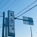 강릉옻닭 이미지