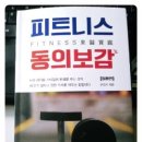 피트니스 동의보감 이미지