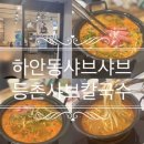 등촌샤브칼국수광명하안점