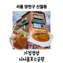 서서울호수동물병원 | 서서울호수공원 근처 경양식돈가스 맛집, 가정경양 서서울호수공원
