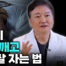 수면제 없이 새벽에 안 깨고 잘자는 법 | 과학적으로 입증된 최적의 수면법 이미지