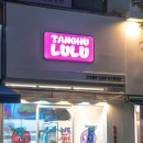탕후룰루탕후루