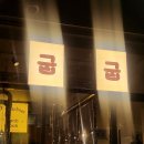 굽굽 | 대원동 고깃집 굽굽 방문후기