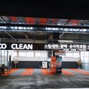 에코클린스팀세차장