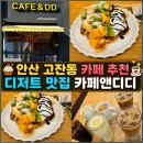 카페앤디디 | 안산 고잔동 카페 추천 디저트 맛집 홍콩와플 카페앤디디