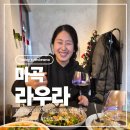 레드블렌 | [강서] 마곡 라우라 뇨끼맛집 압도적인 분위기 와인바 데이트 후기